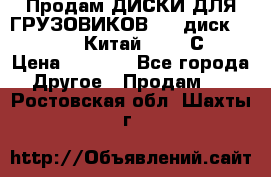Продам ДИСКИ ДЛЯ ГРУЗОВИКОВ     диск 9.00 R22.5 Китай IJI / СRW › Цена ­ 4 000 - Все города Другое » Продам   . Ростовская обл.,Шахты г.